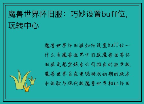 魔兽世界怀旧服：巧妙设置buff位，玩转中心