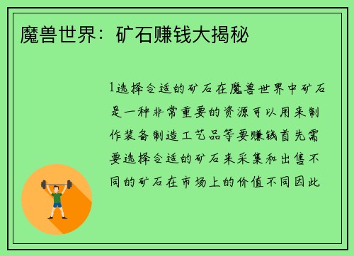 魔兽世界：矿石赚钱大揭秘