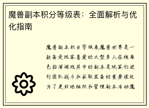 魔兽副本积分等级表：全面解析与优化指南