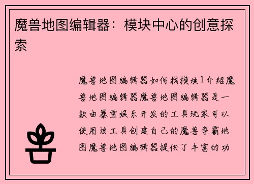 魔兽地图编辑器：模块中心的创意探索