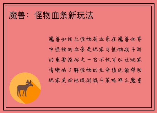 魔兽：怪物血条新玩法